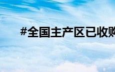 #全国主产区已收购新麦超1000万吨#