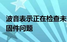 波音表示正在检查未交付的787梦想飞机的紧固件问题