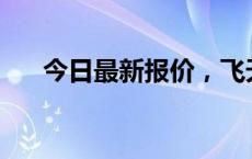 今日最新报价，飞天茅台散瓶批发参...