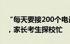 “每天要接200个电话！”高考结束不到一周，家长考生探校忙