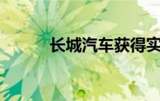 长城汽车获得实用新型专利授权