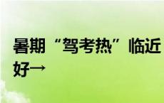 暑期“驾考热”临近，九江这份约考攻略请收好→