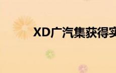 XD广汽集获得实用新型专利授权