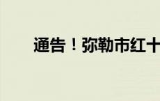 通告！弥勒市红十字会办公地点搬迁