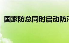 国家防总同时启动防汛、抗旱四级应急响应