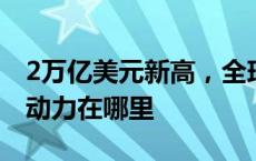 2万亿美元新高，全球清洁能源投资下一个推动力在哪里