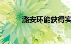 潞安环能获得实用新型专利授权