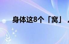 身体这8个「窝」，最易藏着代谢废物