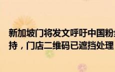 新加坡门将发文呼吁中国粉丝停止网络转账，请大家理性支持，门店二维码已遮挡处理