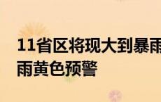 11省区将现大到暴雨 中央气象台继续发布暴雨黄色预警