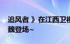 追风者 》在江西卫视播出了！算盘一响，小魏登场~