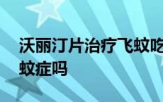 沃丽汀片治疗飞蚊吃几个疗程 沃丽汀能治飞蚊症吗 