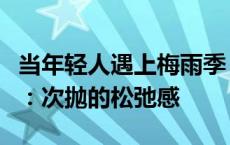 当年轻人遇上梅雨季，一次性内裤火了，网友：次抛的松弛感