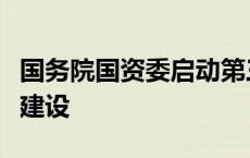 国务院国资委启动第三批中央企业创新联合体建设