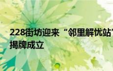 228街坊迎来“邻里解忧站”，“枫行远杨”检察官联络点揭牌成立