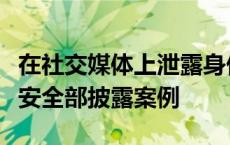 在社交媒体上泄露身份被境外间谍策反，国家安全部披露案例