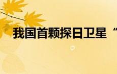 我国首颗探日卫星“羲和号”又有新发现