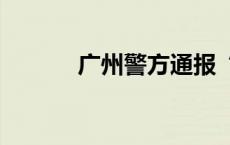 广州警方通报“多车碰撞事故”