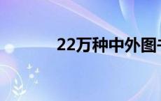 22万种中外图书将亮相图博会