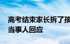 高考结束家长拆了孩子卧室监控引网友争议 当事人回应