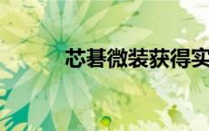 芯碁微装获得实用新型专利授权