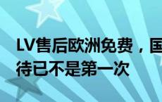 LV售后欧洲免费，国内收2400！售后区别对待已不是第一次