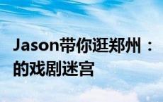 Jason带你逛郑州：“只有河南”——麦田中的戏剧迷宫