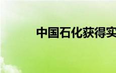 中国石化获得实用新型专利授权