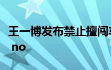 王一博发布禁止擅闯车场声明 向饭圈文化say no