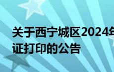 关于西宁城区2024年初中学业水平考试准考证打印的公告