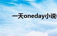 一天oneday小说中文 一天oneday 