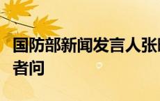 国防部新闻发言人张晓刚就近期涉军问题答记者问