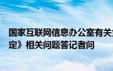 国家互联网信息办公室有关负责人就《网络暴力信息治理规定》相关问题答记者问