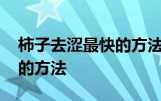 柿子去涩最快的方法二氧化碳 柿子去涩最快的方法 