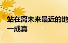 站在离未来最近的地方 20年前的预言正在一一成真