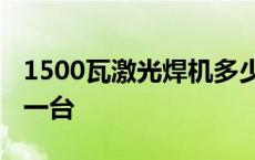 1500瓦激光焊机多少钱一台 激光焊机多少钱一台 