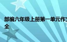 部编六年级上册第一单元作文评语 六上第一单元作文评语大全 