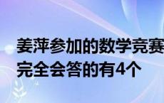 姜萍参加的数学竞赛有多难？竞赛选手：7题完全会答的有4个