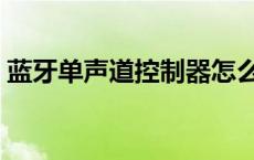 蓝牙单声道控制器怎么用 蓝牙单声道控制器 