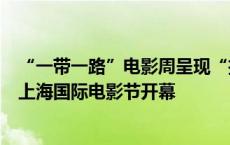 “一带一路”电影周呈现“拉美风情”嘉年华！第二十六届上海国际电影节开幕