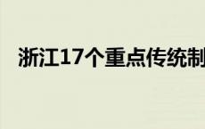 浙江17个重点传统制造业1至4月运行平稳