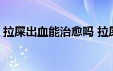 拉屎出血能治愈吗 拉屎拉出血会不会自己好 