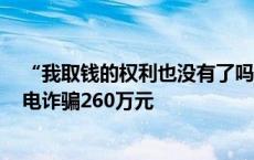 “我取钱的权利也没有了吗”，上海阿婆险被FaceTime来电诈骗260万元