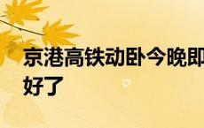 京港高铁动卧今晚即将首发 北京乘务员准备好了