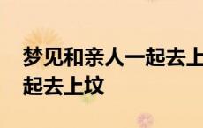 梦见和亲人一起去上坟的征兆 梦见和亲人一起去上坟 