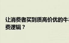 让消费者买到质高价优的牛羊肉，这家电商公司如何重塑消费逻辑？