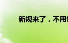 新规来了，不用怕健身房跑路了？