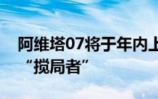 阿维塔07将于年内上市？堪称中型SUV赛道“搅局者”