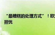 “最糟糕的处理方式”！欧盟拟对中国电动汽车加税引广泛担忧