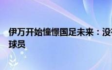 伊万开始憧憬国足未来：没有什么不可能！将继续重用年轻球员